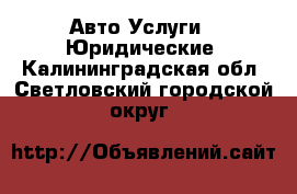 Авто Услуги - Юридические. Калининградская обл.,Светловский городской округ 